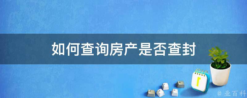 查封财产的最新规定详解：程序、例外及未来趋势