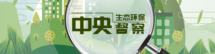 四川环保督查最新消息：聚焦重点领域，共建绿色家园