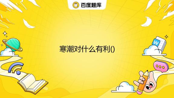 苏州寒潮最新预警：气温骤降及应对指南，寒潮对苏州的影响分析