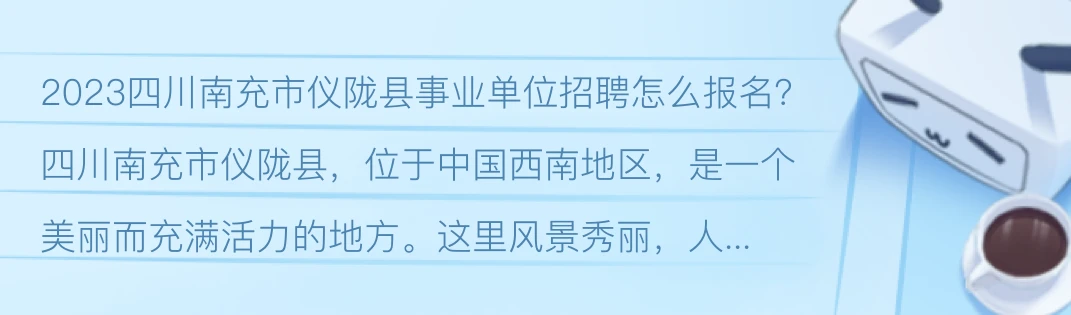 仪陇招聘网最新招聘信息：解读就业趋势，助力职业发展