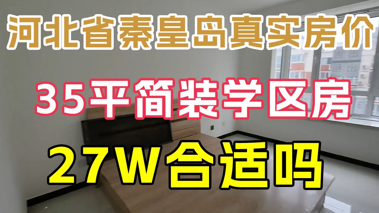 秦皇岛二手房最新房价：海景房、学区房价格走势分析及未来预测