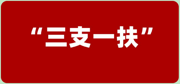 濮阳三支一扶最新消息：政策解读、报名指南及未来展望