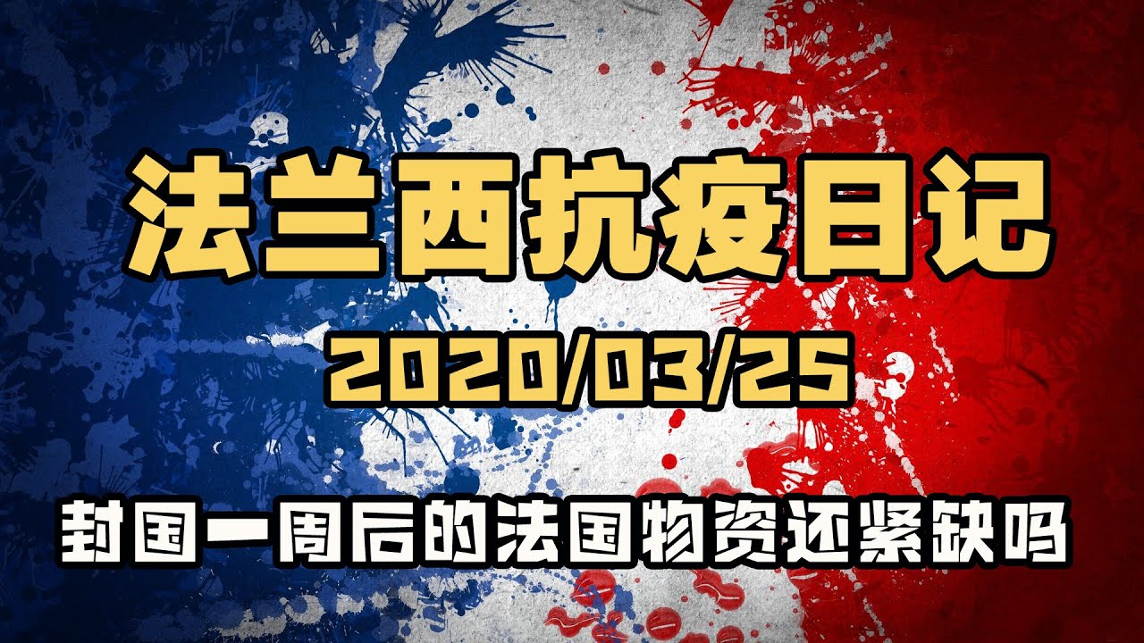 法国最新肺炎疫情公布：病例数下降趋势及未来防控展望