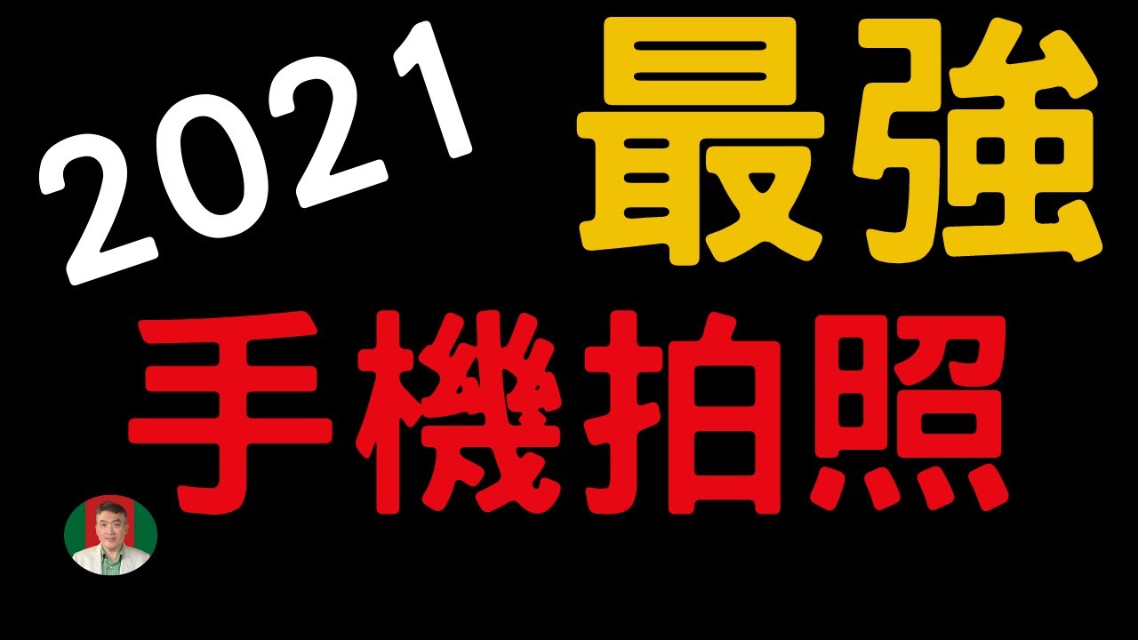 玩转手机摄影：深度解析最新的手机拍照软件及未来趋势