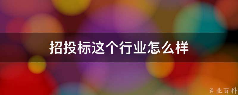 招投标文件最新解读：政策变化、风险防范及未来趋势