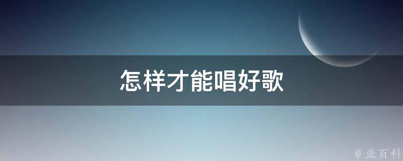 观看最新歌评：深入中国音乐流行的变化与推断