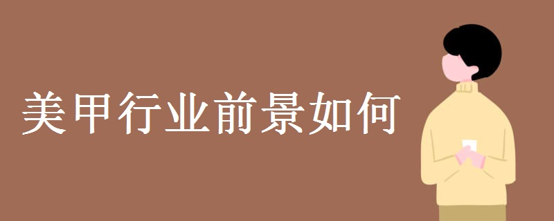 宁波最新美甲超全导论：新风向、热门商业分析及进出风险