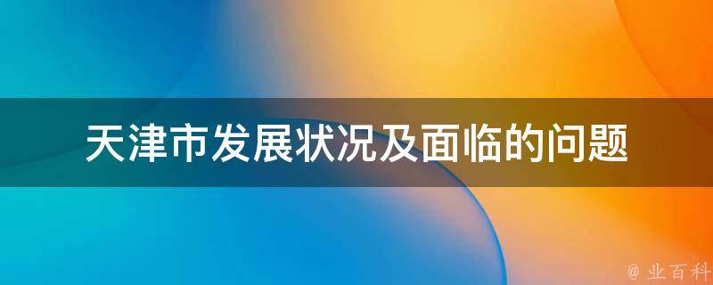 天津疫情政策最新解读：防控措施调整及未来展望