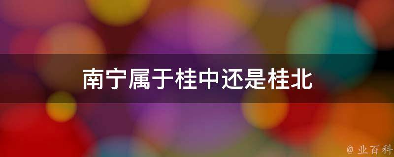 北桂最新情况：发展趋势、年度新变以及内外风险分析