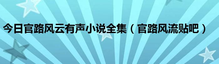 风流官路李国忠最新章节深度解析：权力、欲望与人性的交锋