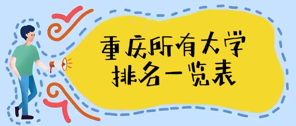 2024重庆市大学最新排名及分析：实力、前景与挑战