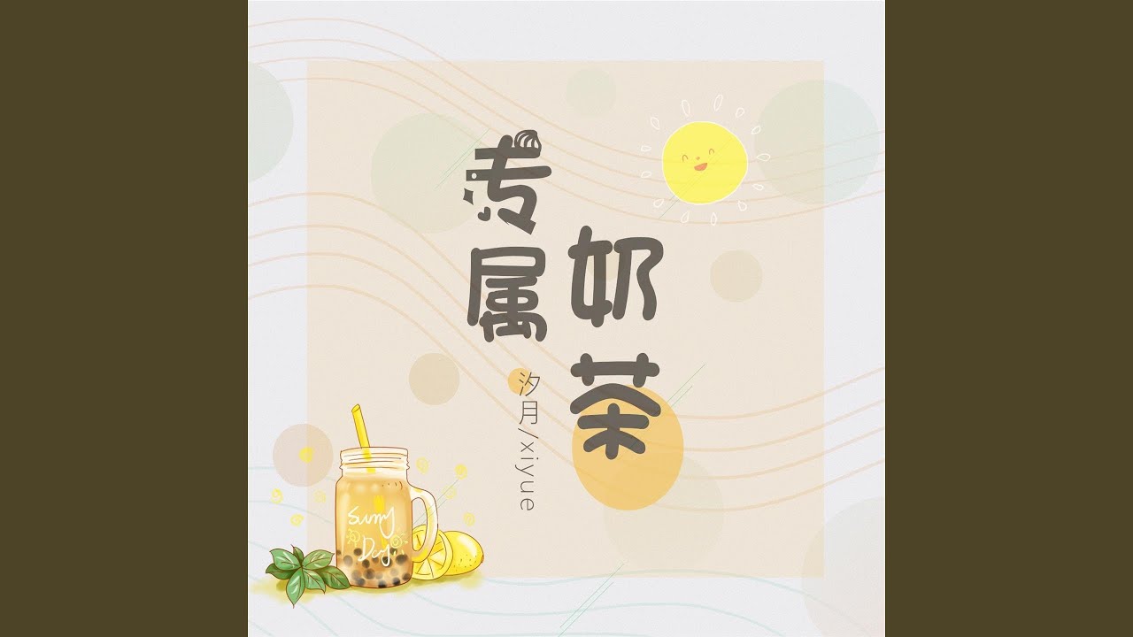 探秘2024年最新奶茶口味：创新与挑战并存的饮品市场