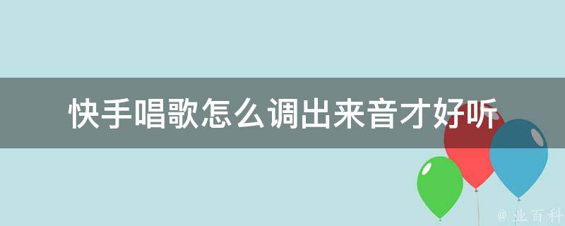 快手最新卡点爆款指南：玩法技巧、热门歌曲及未来趋势预测