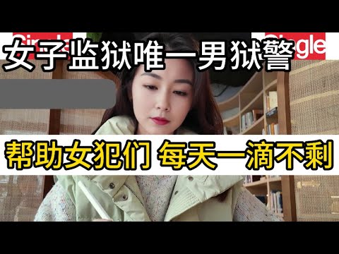 女子监狱的男狱警最新章节列表：深度解读小说情节与社会现实的交错