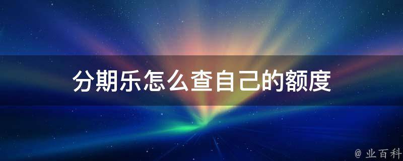 分期乐最新情况深度解析：发展现状、风险挑战与未来趋势