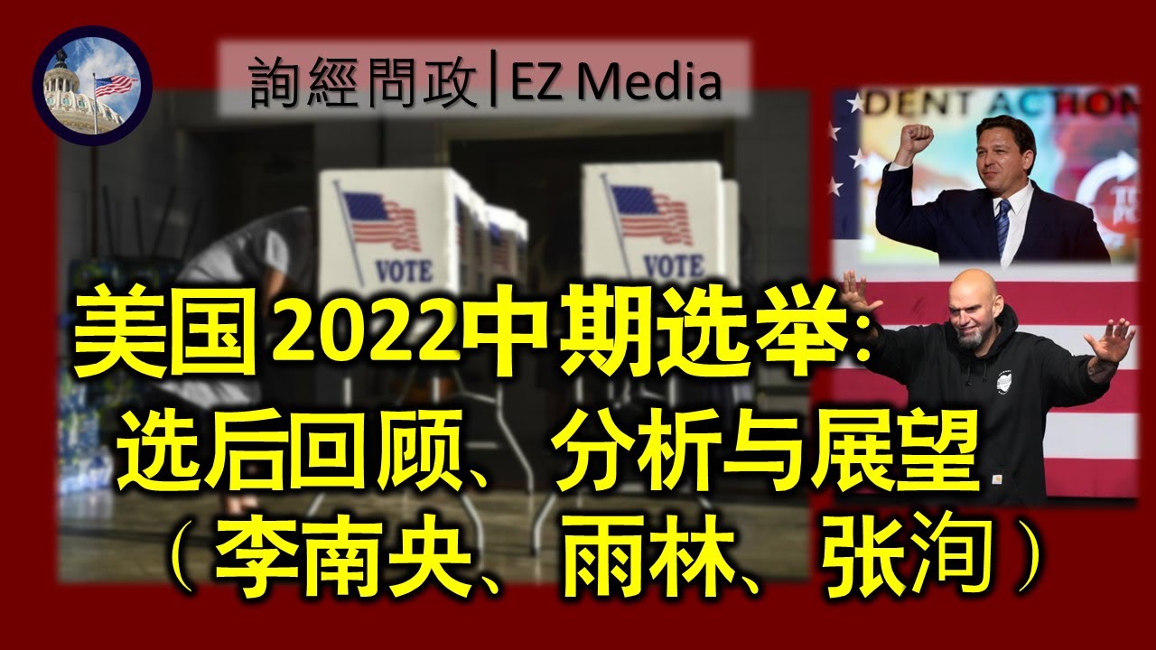 美国中期选举最新选情：关键州预测、潜在影响及未来走向