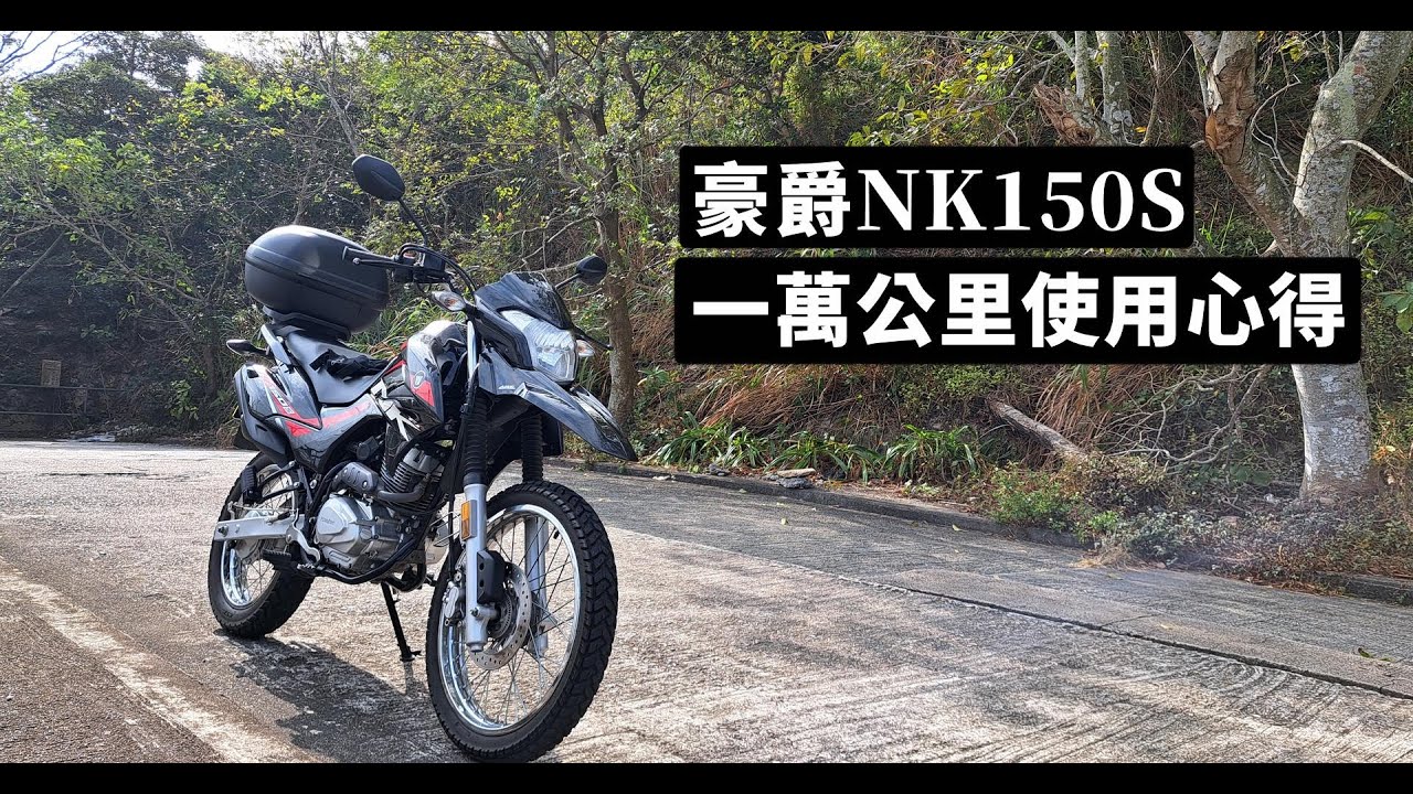 豪爵NK150最新消息：性能升级、市场竞争及未来展望