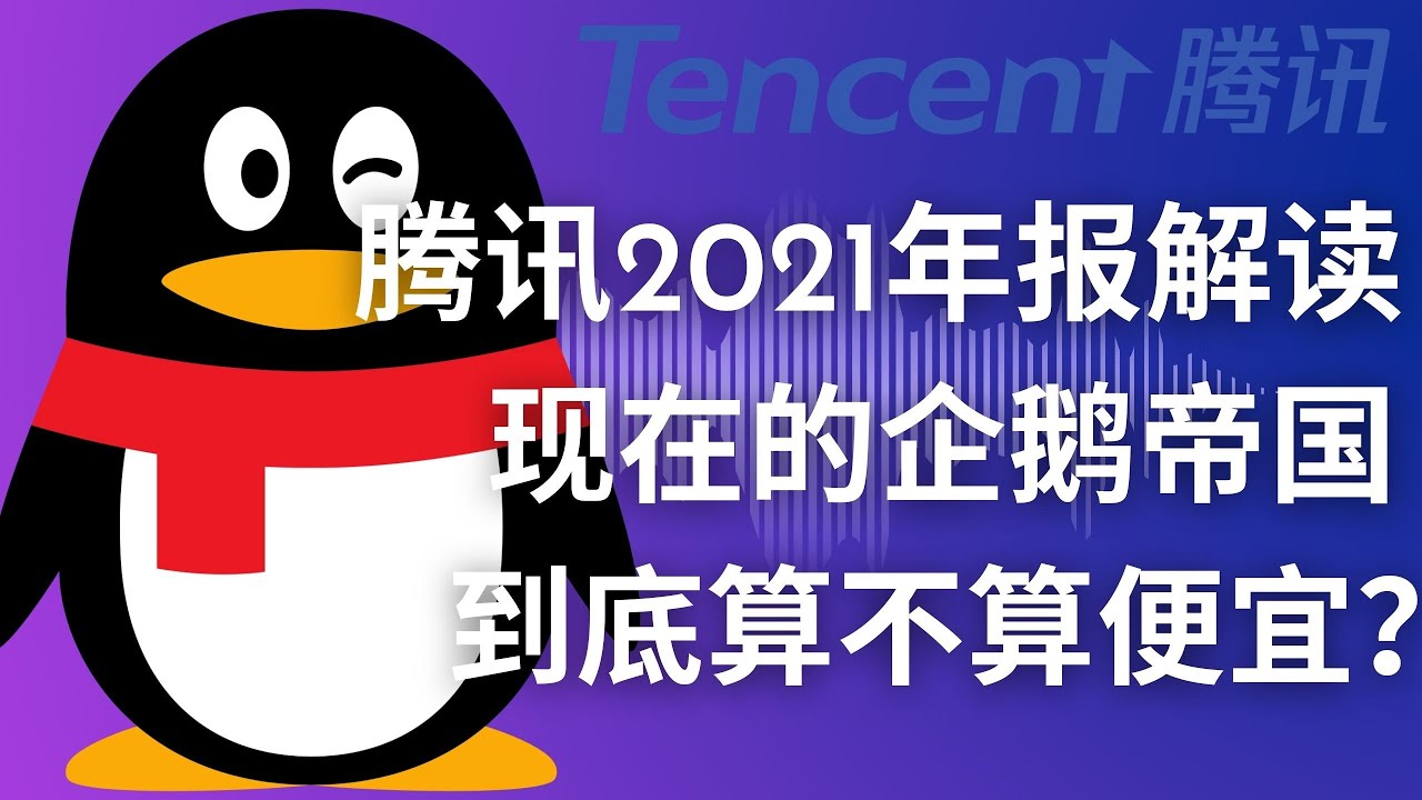 腾讯公司最新股价深度解析：影响因素、未来走势及投资建议