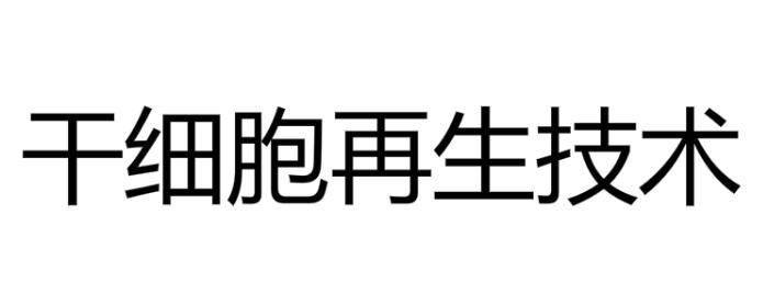 永生研究最新趋势：从细胞级到感觉级的穿透探索