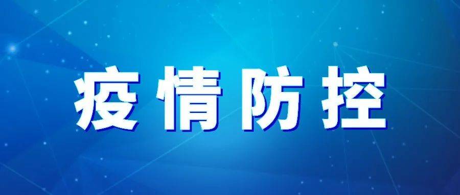 兴化最新防控政策解读：细则、影响及未来展望