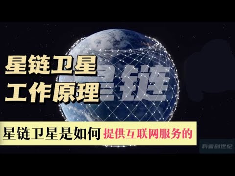 探索宇宙的未来：最新星链卫星技术、部署及全球影响