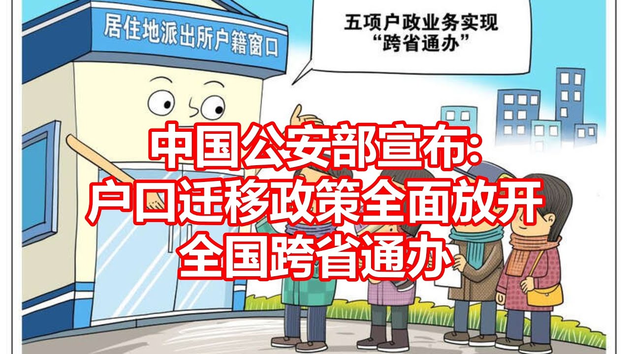 解读户口迁入政策最新变化：落户新规、积分落户及未来趋势