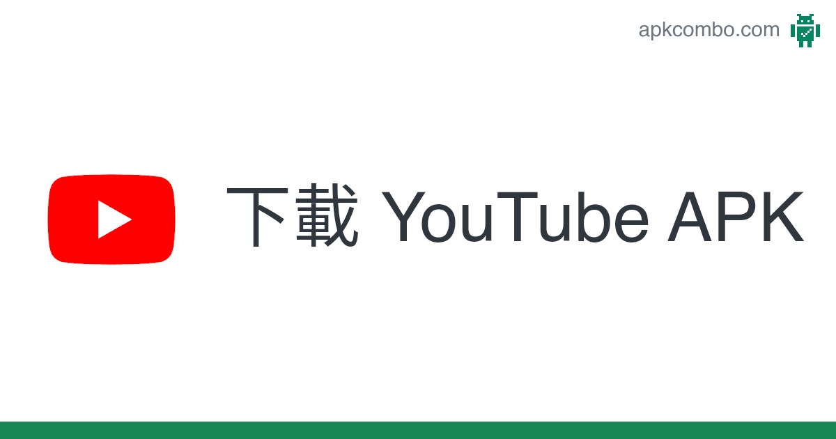 油管YouTube最新版下载攻略：版本更新、功能详解及下载渠道风险分析