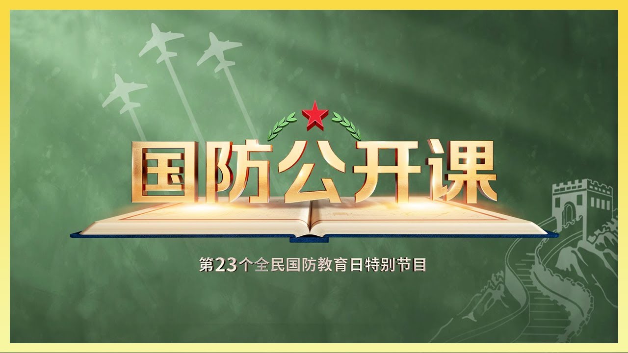 深度解读：今日关注最新一期军事节目，透视国防科技前沿与未来战略