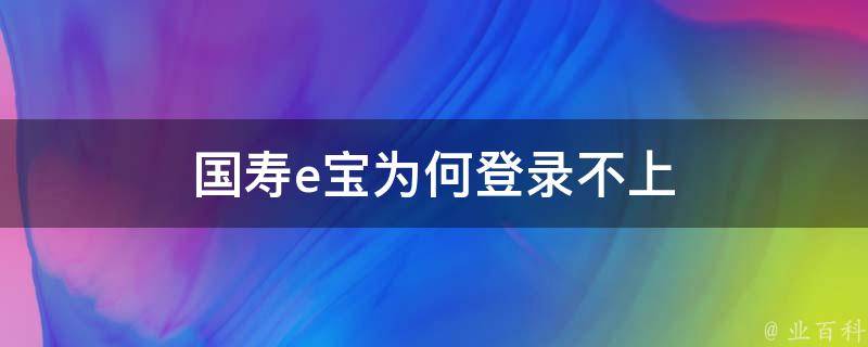 国寿e宝最新版下载安装指南：功能详解与风险提示