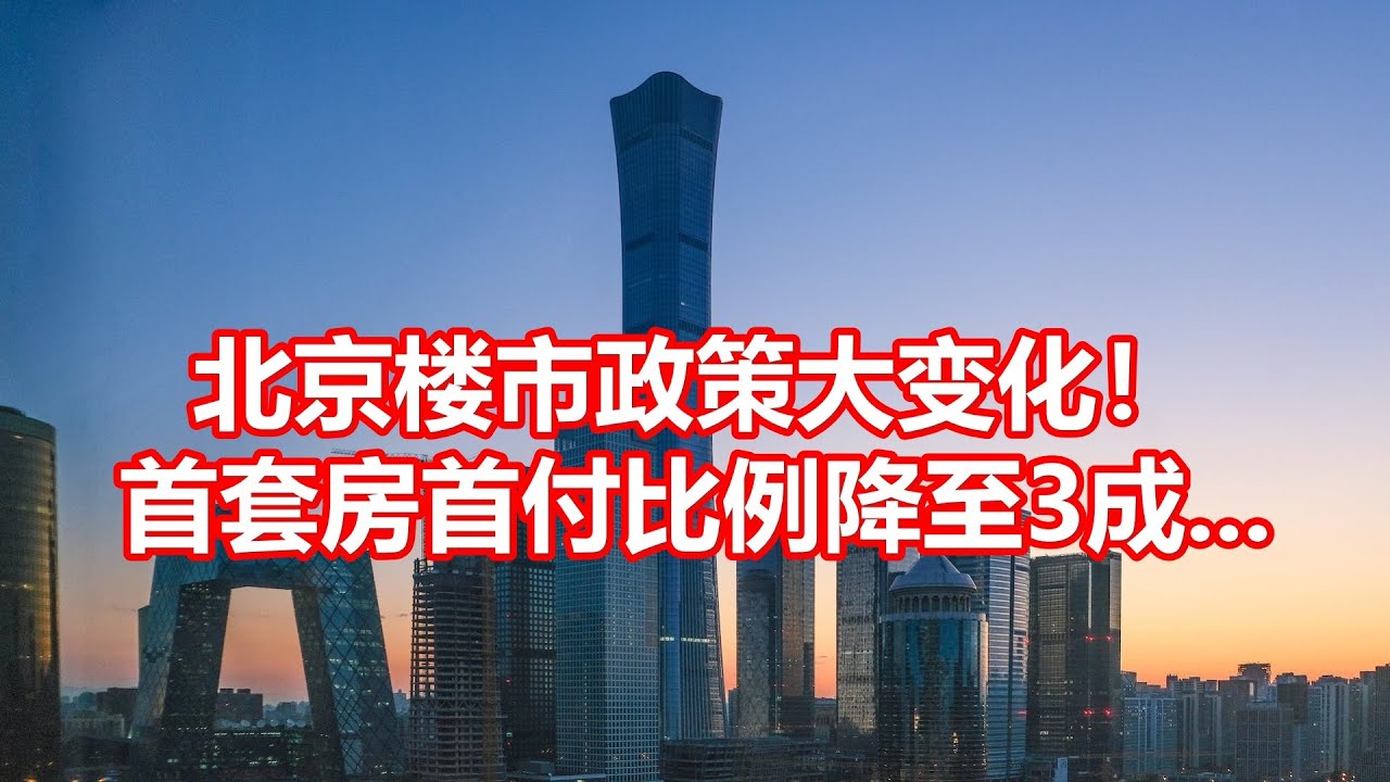 北京2017年自住房最新消息：政策解读与市场分析