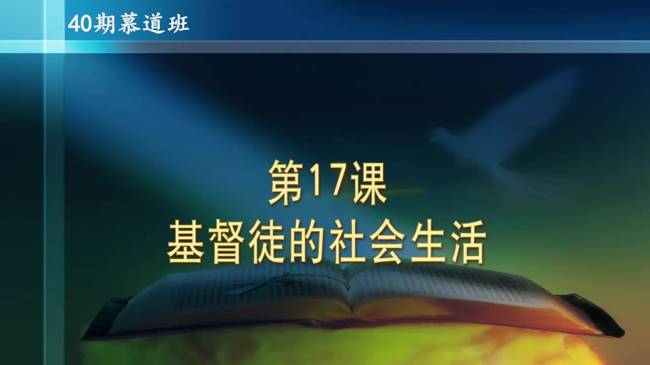 陈立福牧师最新讲章深度解读：信仰、生活与时代的碰撞