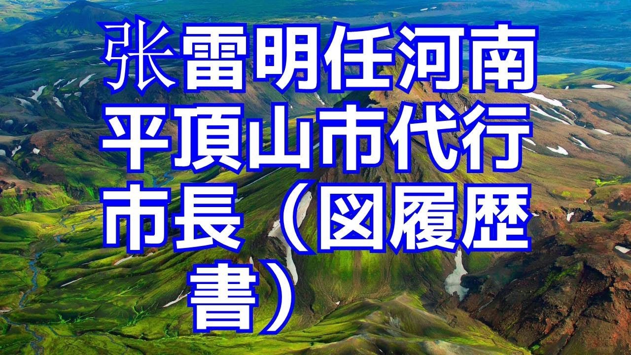 平顶山市最新领导班子调整：面临新况和未来控制