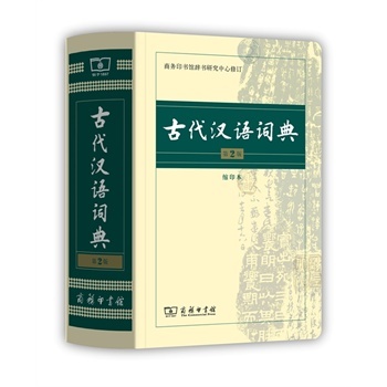 古代汉语词典最新版本详细解析：优缺点分析及尊厚进展趋势