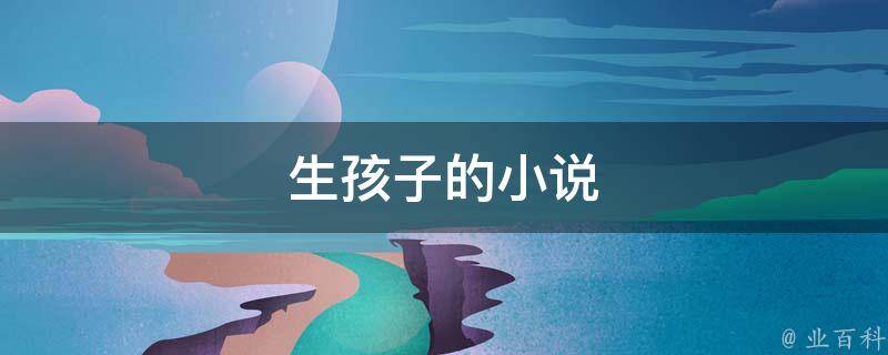 苏小暖总裁借个种最新剧情深度解析：权力、爱情与伦理的碰撞