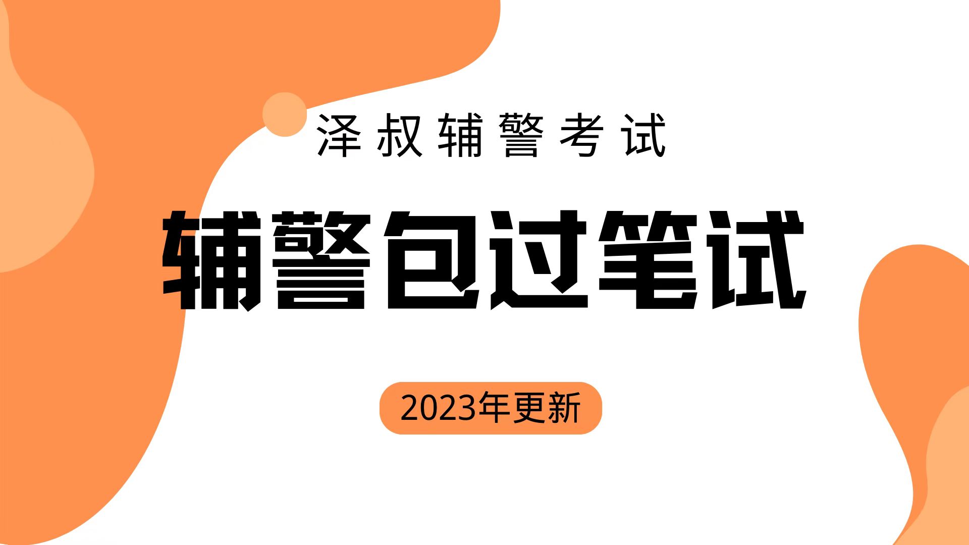 甘肃陇南最新辅警政策深度解读：招录条件、薪资待遇及未来发展趋势