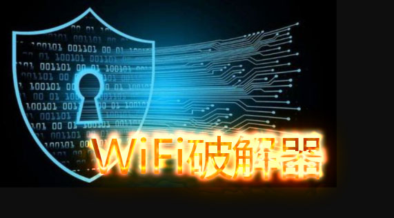 最新WiFi破解器手机版深度解析：风险、挑战与未来趋势