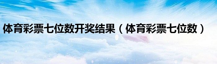 江苏省七位数最新开奖结果查询及走势分析：解读中奖号码背后的概率与策略