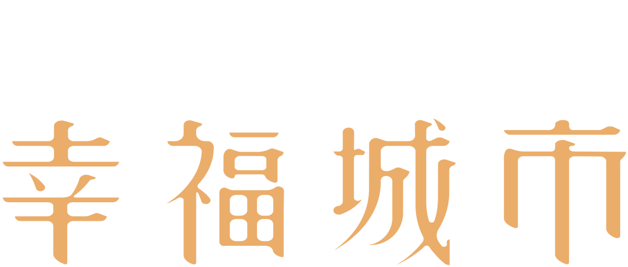 石家庄幸福城最新动态：楼市走向、配套建设及未来发展趋势预测