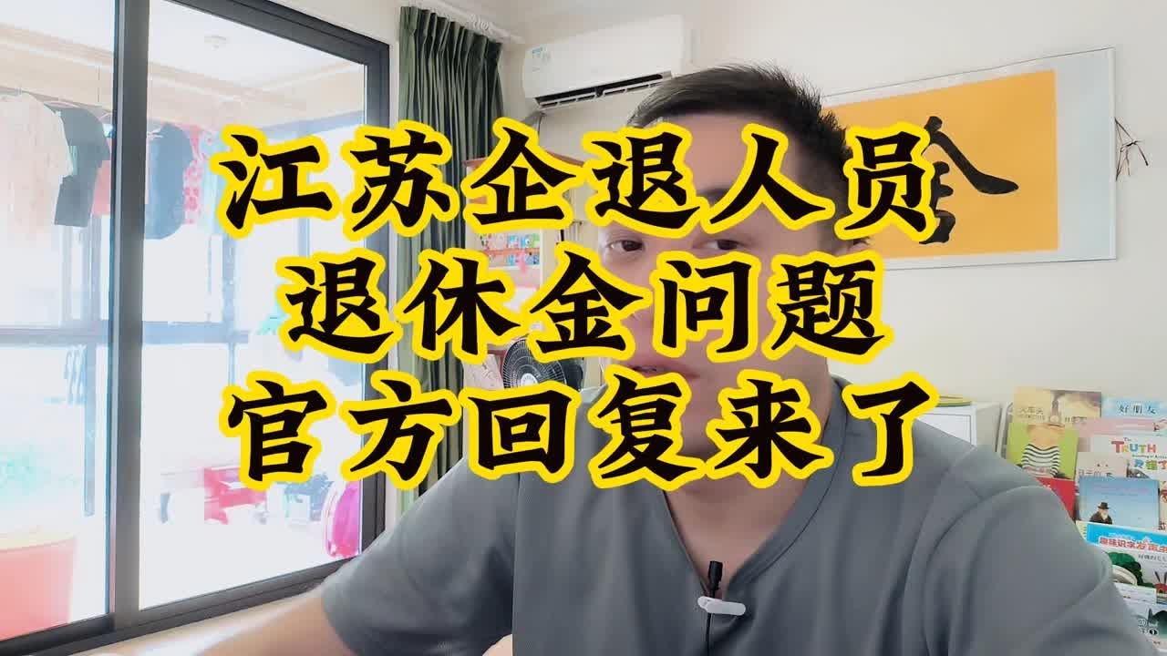 江苏中人退休金最新消息：政策解读、影响分析及未来展望