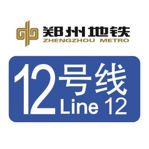 郑州地铁12号线最新线路图详解：站点规划、建设进度及未来展望