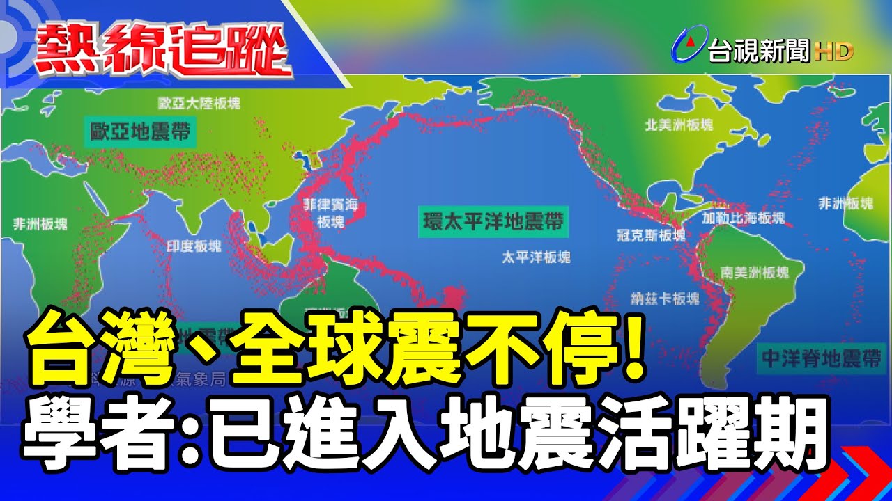 今曰地震最新消息：深度解读全球地震动态及中国地震预警机制