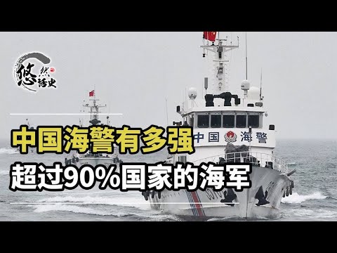 调查最新中国海警船数量：安全防范与海洋发展的关系