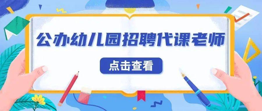 济宁幼儿园最新招聘信息汇总：热门岗位、薪资待遇及发展前景分析