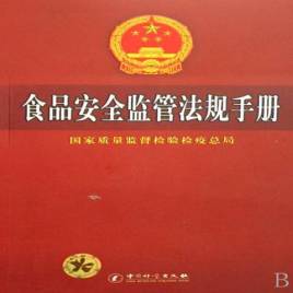 观察最新食品安全管理制度：从法规致实施的全面分析