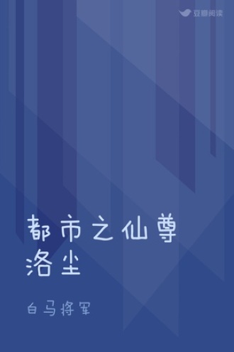 都市仙尊洛尘免费最新阅读：剧情深度解析与未来走向预测